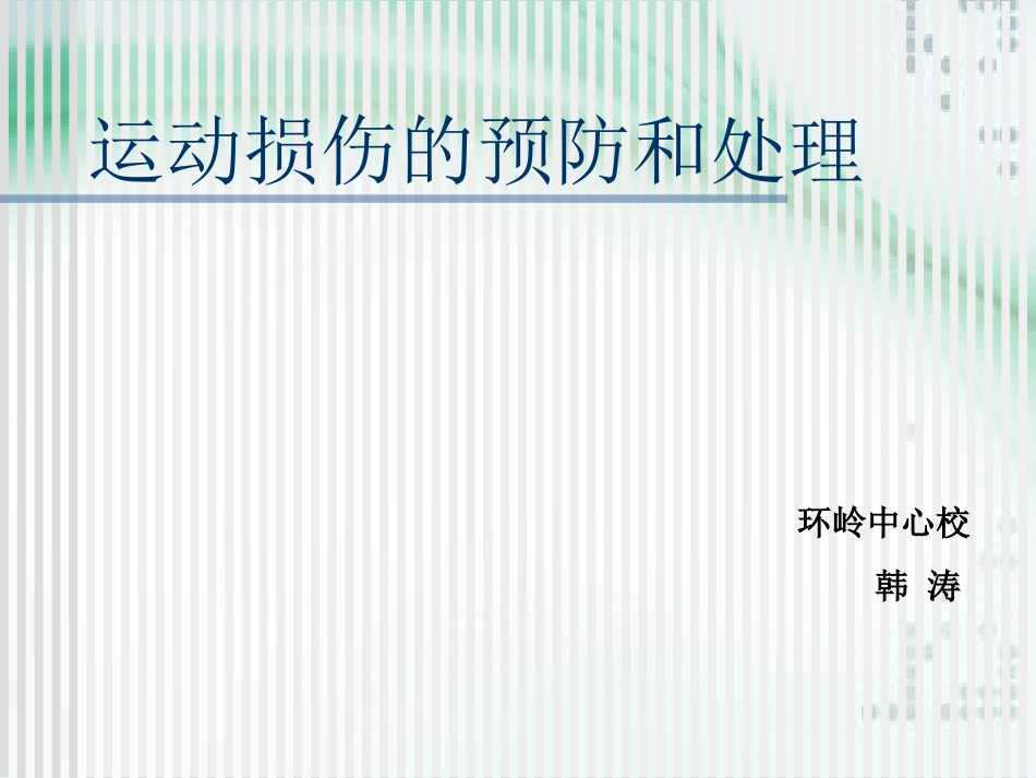 小学体育PPT课件运动损伤的预防和处理_第1页