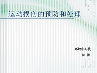 小学体育PPT课件运动损伤的预防和处理