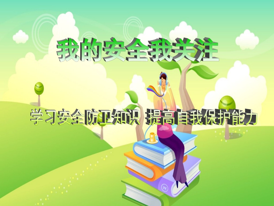 小学生开学安全教育主题班会PPT课件 (2)_第3页