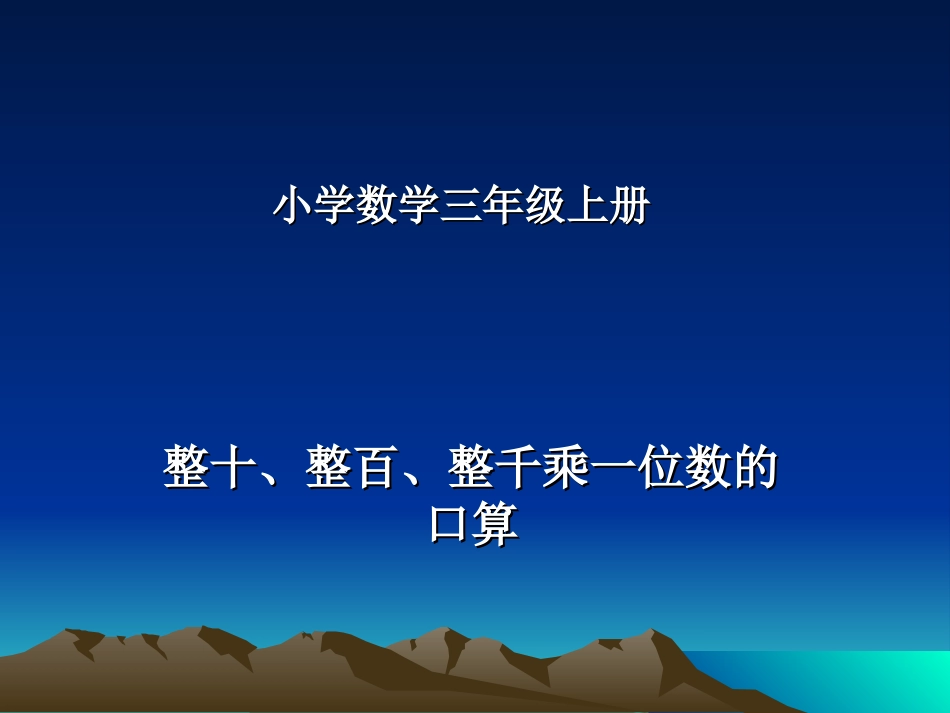 整十、整百、整千乘一位数的口算PPt_第1页