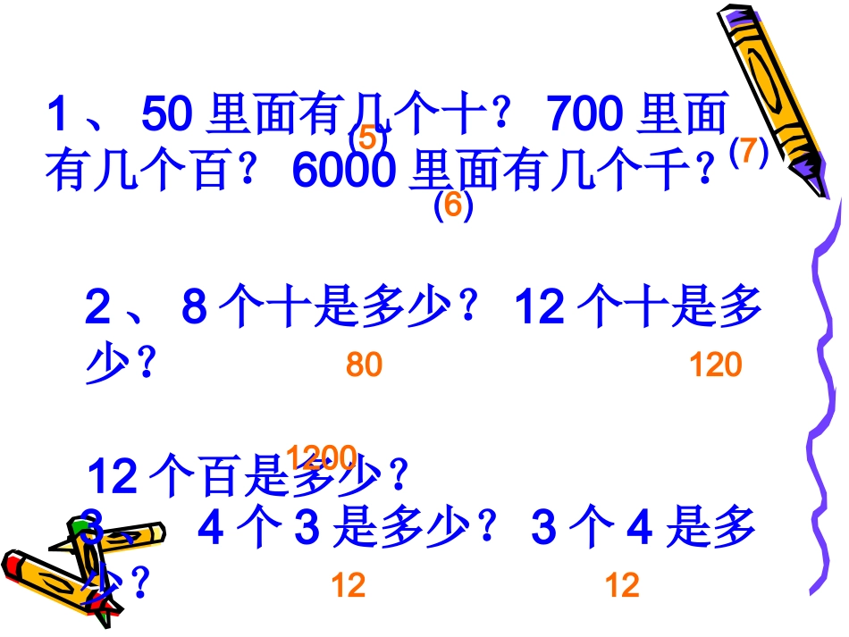整十、整百、整千乘一位数的口算PPt_第3页