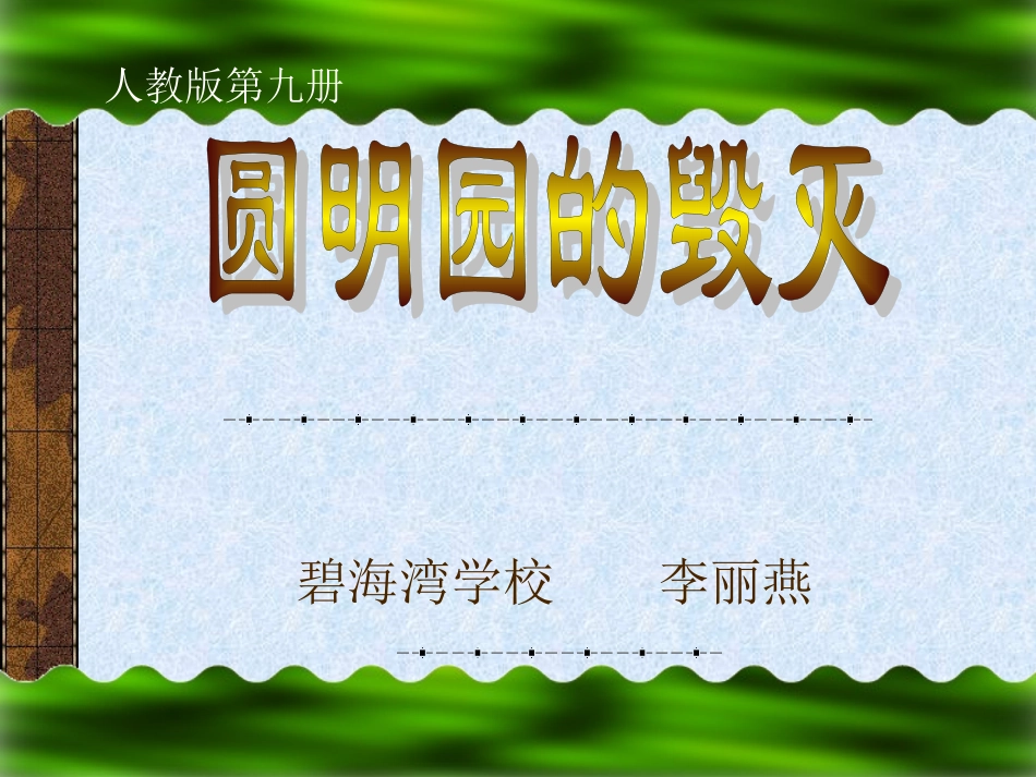 人教版五年级上册《圆明园的毁灭》课件_第1页