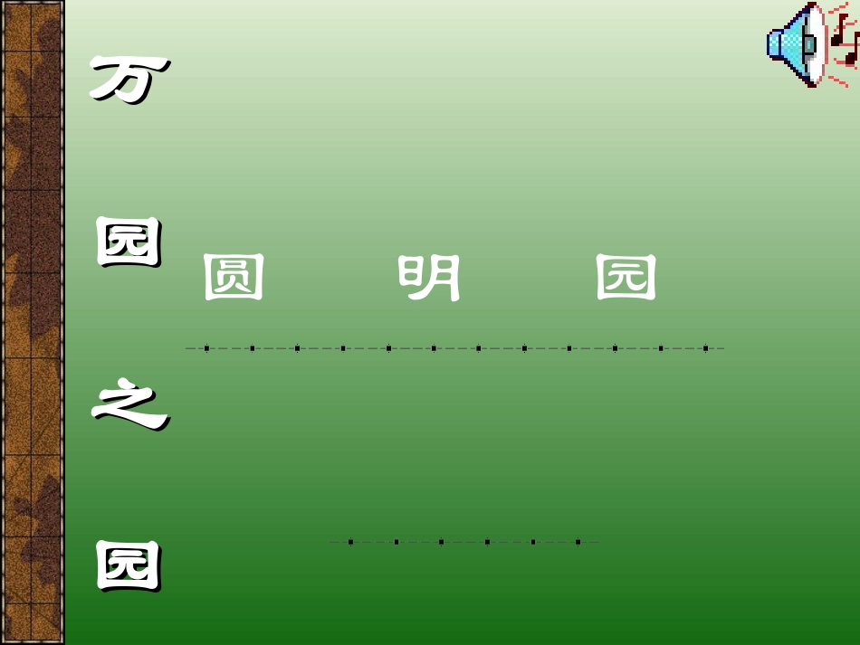 人教版五年级上册《圆明园的毁灭》课件_第2页