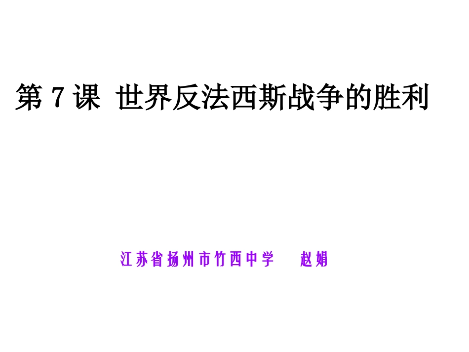 世界反法西斯战争的胜利2_第1页