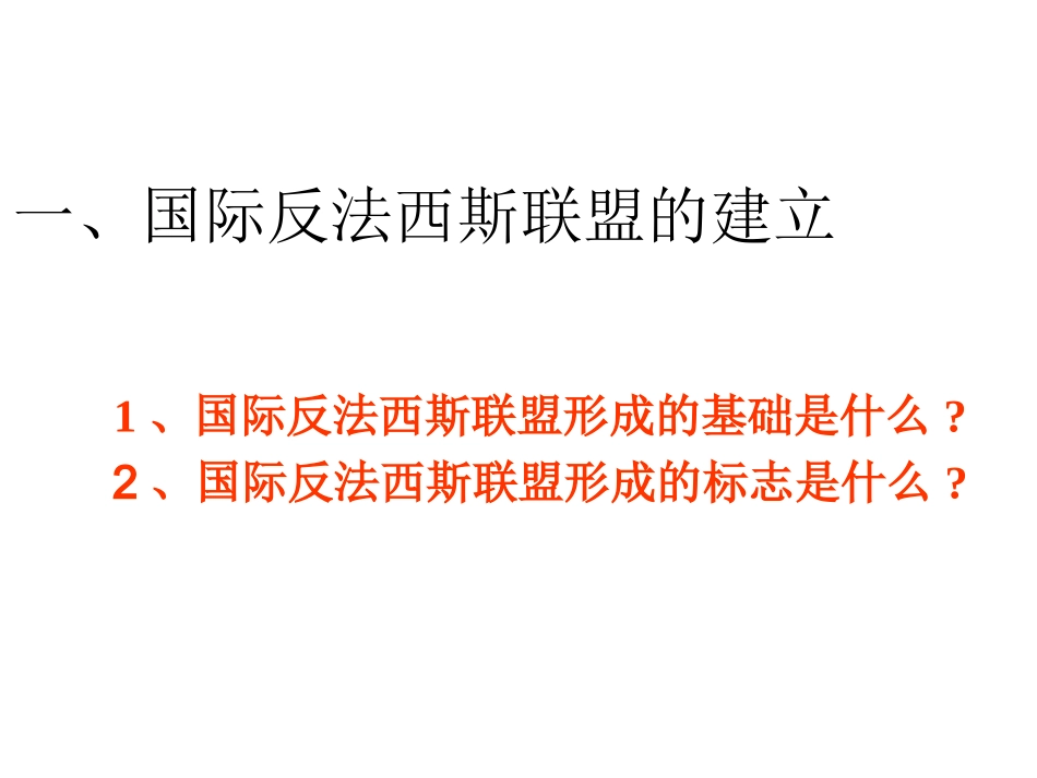 世界反法西斯战争的胜利2_第2页