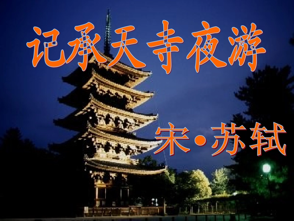 记承天寺夜游_课件_第2页