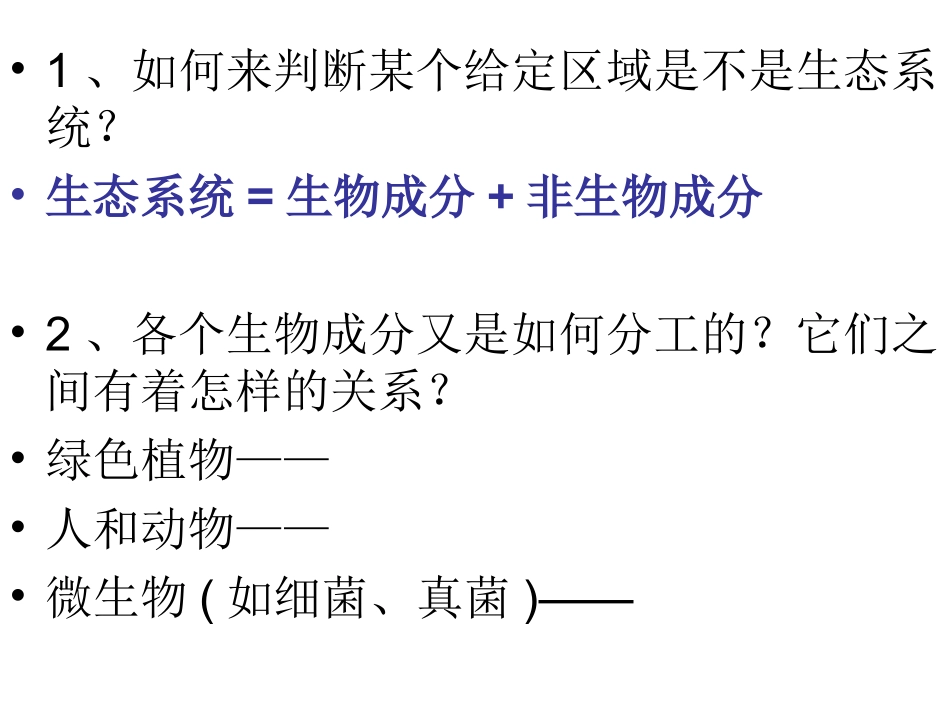 苏科版生物七年级上册_第三章第2节生物生存的家园——生物圈_课件_第1页