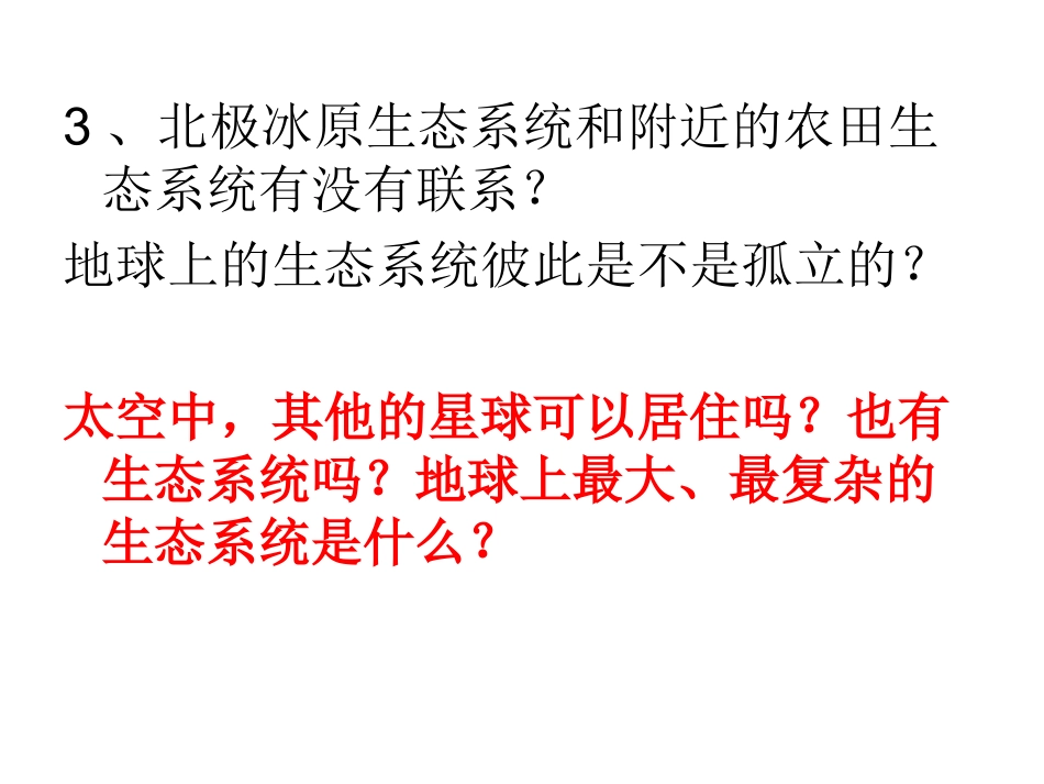 苏科版生物七年级上册_第三章第2节生物生存的家园——生物圈_课件_第2页