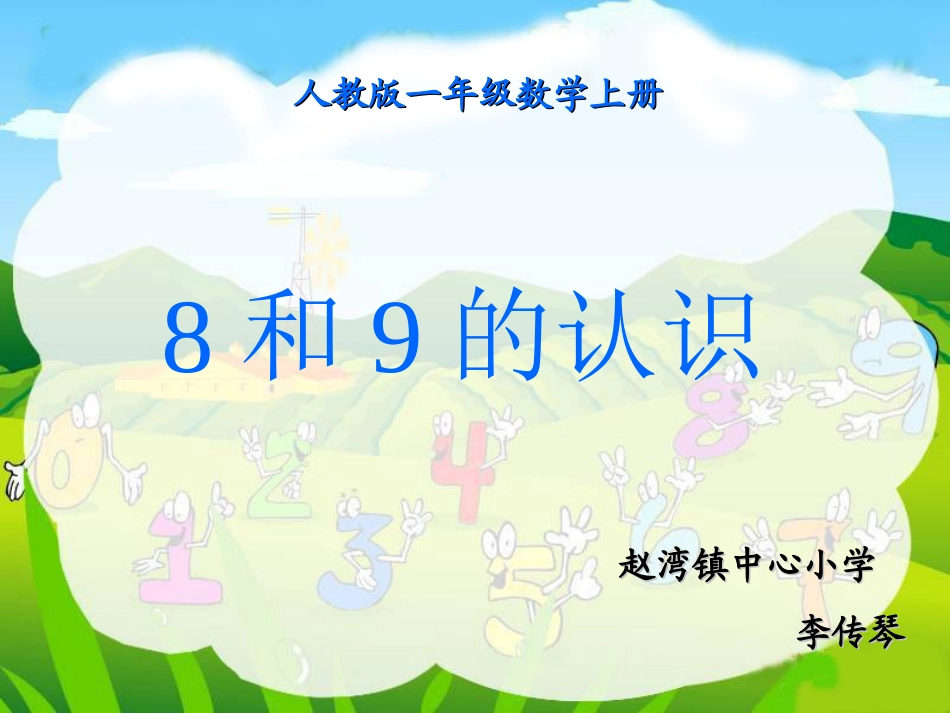 新人教版一年级数学8和9的认识课件_2_第1页