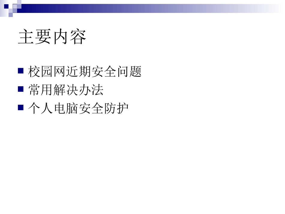 威远县职业技术学校园网安全基础知识培训_第2页