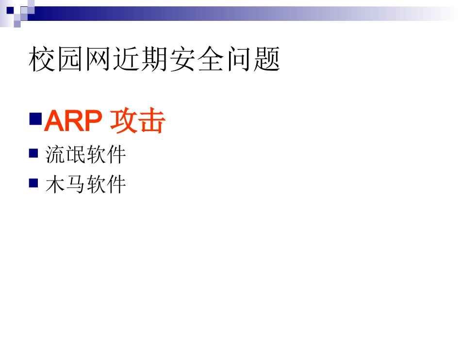 威远县职业技术学校园网安全基础知识培训_第3页