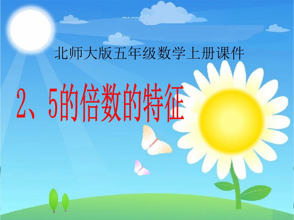 北师大版数学五年级上册《2、5的倍数的特征》PPT课件_第1页