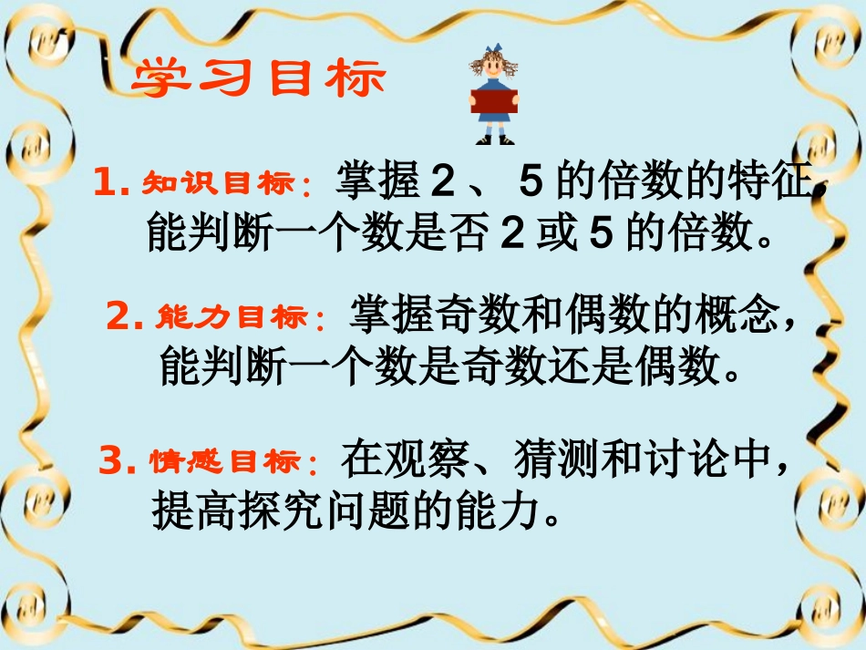 北师大版数学五年级上册《2、5的倍数的特征》PPT课件_第2页