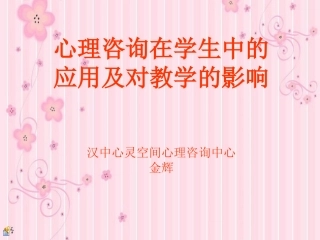 心理咨询在学生中的应用及对教学的影响