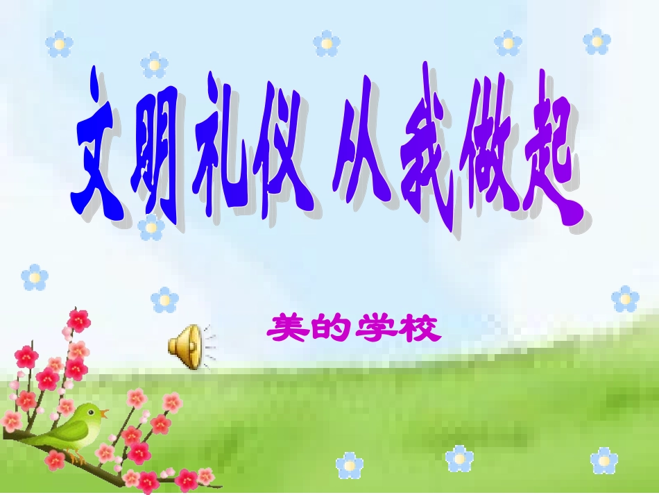 李国华十二周PPT文明礼仪_第1页