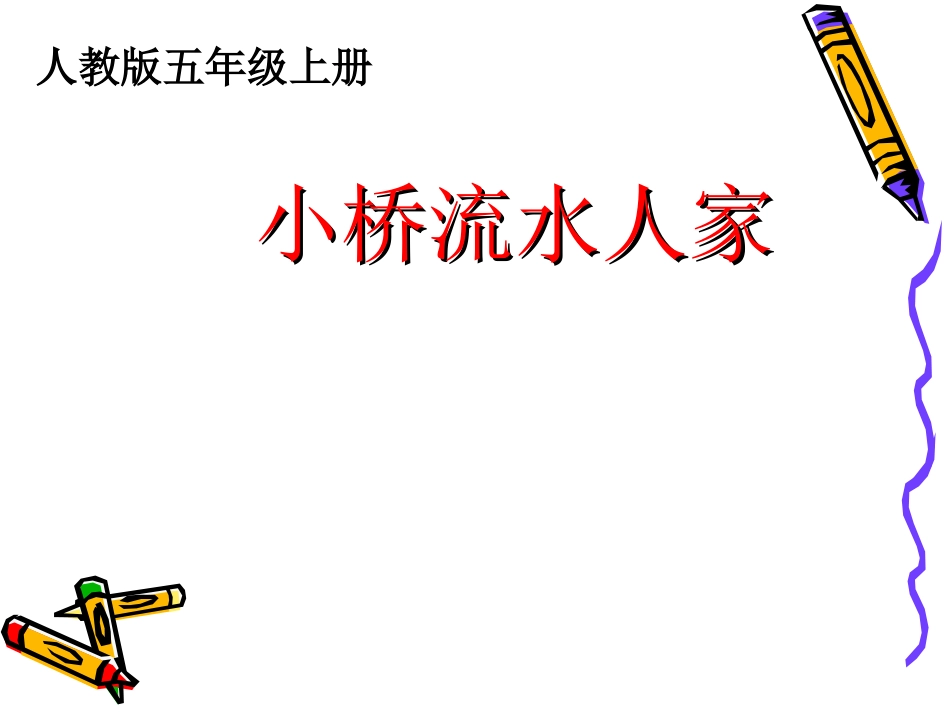 五上《小桥流水人家》课件_第1页