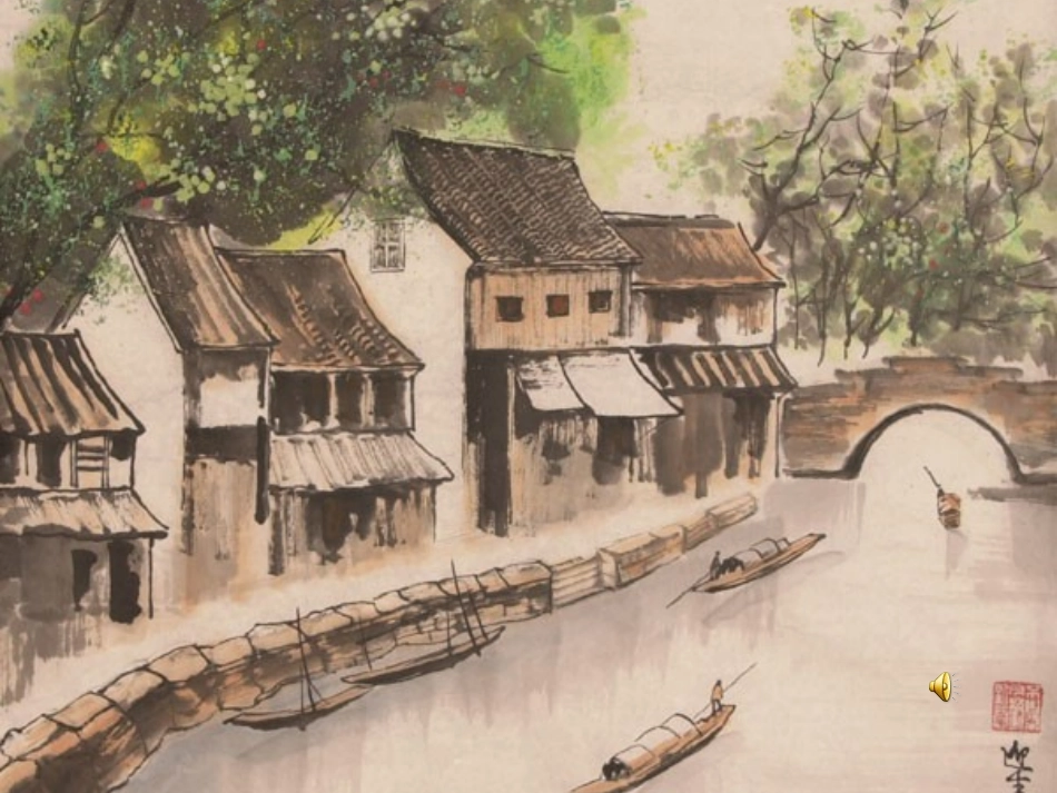 五上《小桥流水人家》课件_第2页