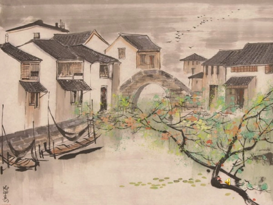 五上《小桥流水人家》课件_第3页