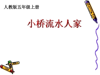 五上《小桥流水人家》课件