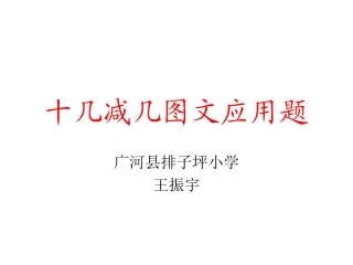 人教新课标十几减几图文应用题课件