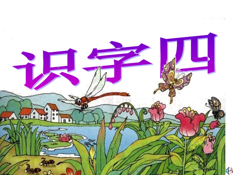 复件语文一年级下册《识字四》PPT课件11_第1页