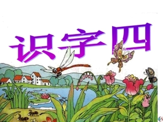 复件语文一年级下册《识字四》PPT课件11