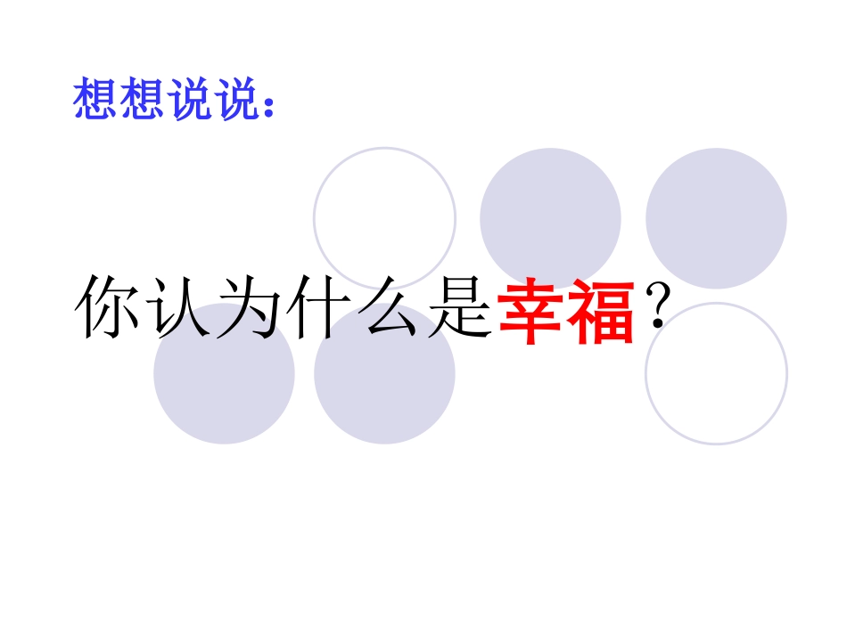 《幸福是什么》教学课件_第2页