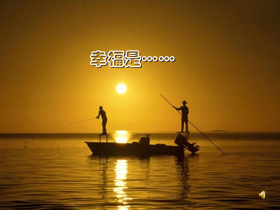 《幸福是什么》教学课件_第3页