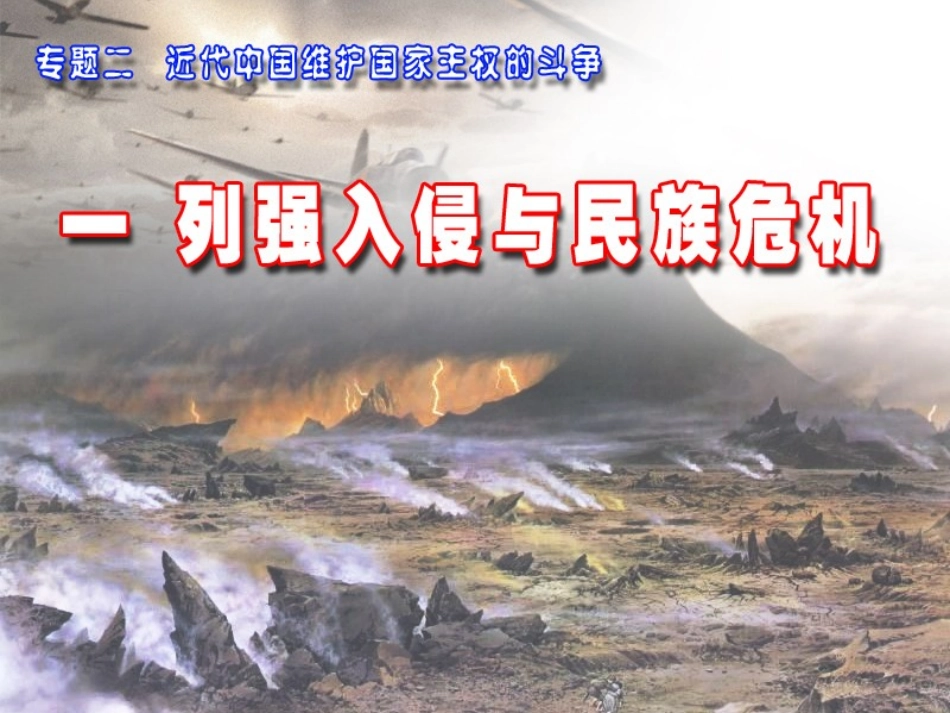 人民版必修1专题二第1课+列强入侵与民族危机（共18张PPT）_第2页