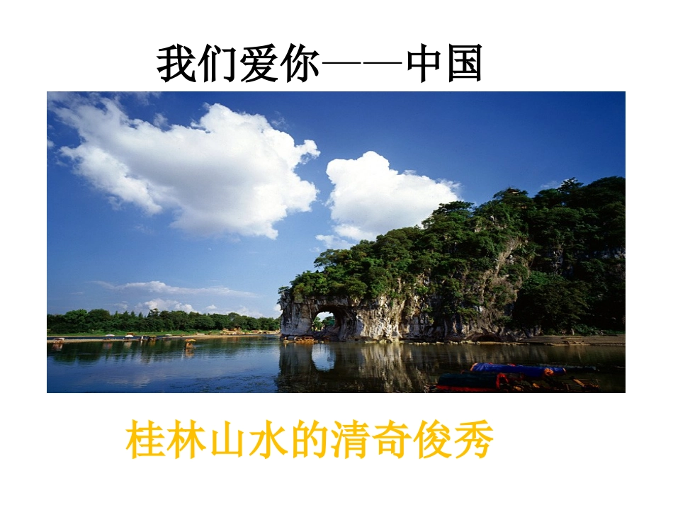 我们爱你啊，中国 (2)_第1页