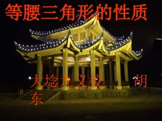 《等腰三角形的性质》课件