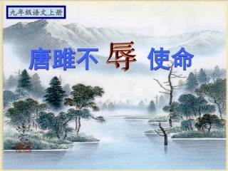 唐雎不辱使命 (3)