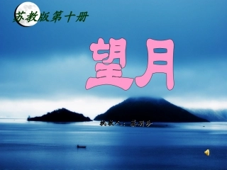 望月课件(蔡明珍)终