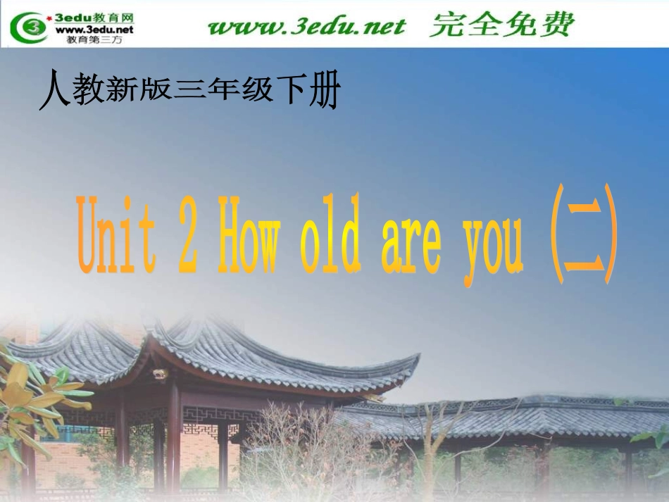 三年级英语How_old_are_you课件2_第1页