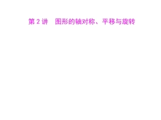 平移、旋转--讲