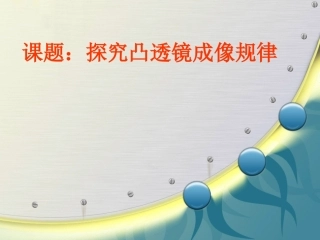 探究凸透镜成像的规律1
