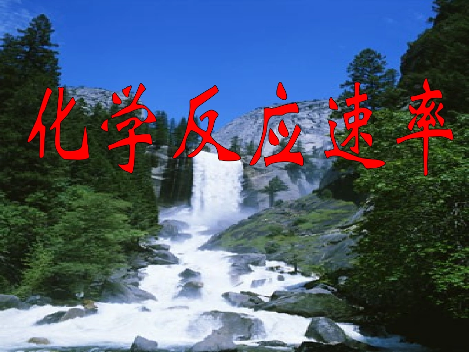 影响化学反应速率的因素 (2)_第1页