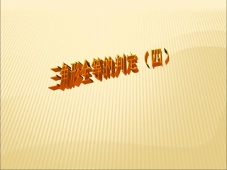 《三角形全等的判定hl》