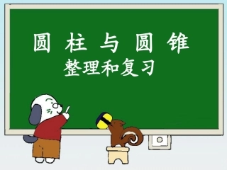 人教版小学数学六年级下册第12册《圆柱与圆锥整理和复习》教学课件