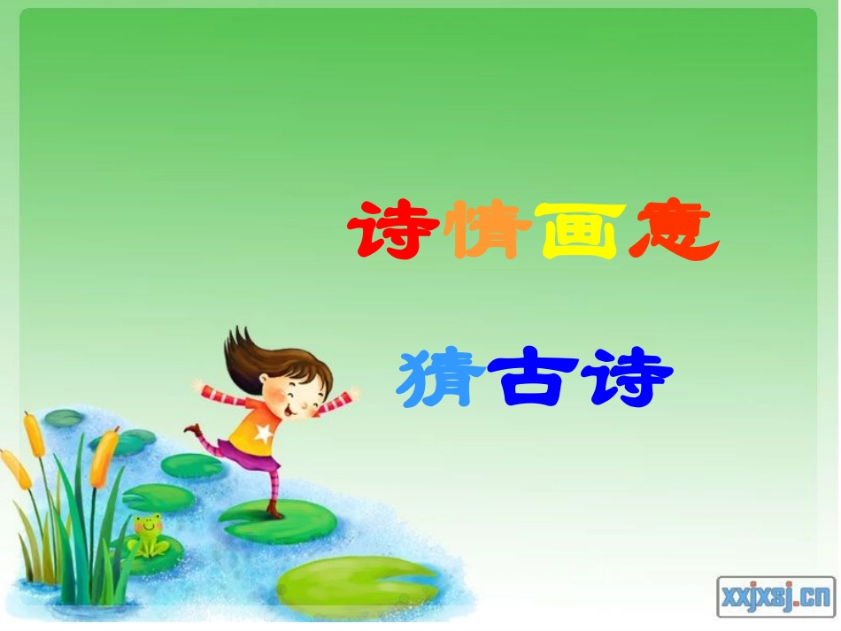 《与古诗同行》教学课件_第2页