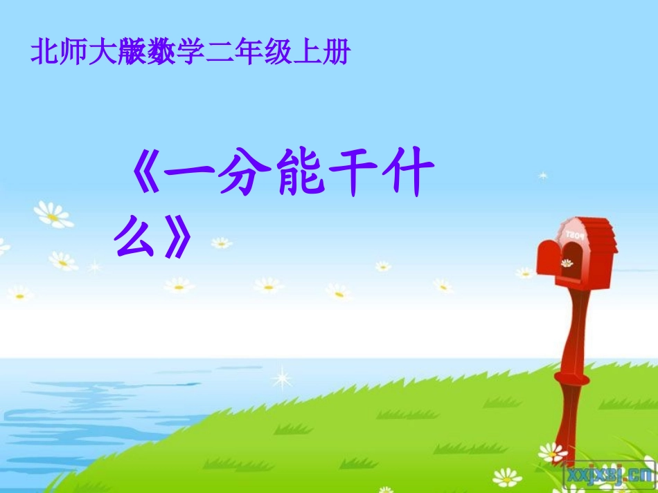 二年级数学上册六时、分、秒课件_第2页