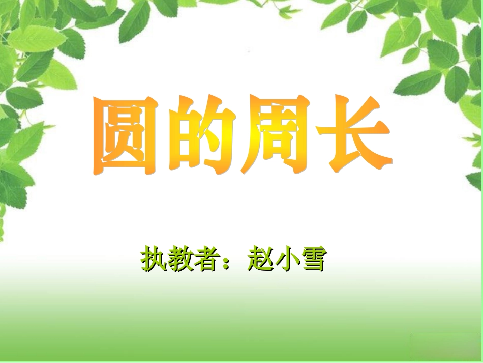 圆的周长课件 (3)_第1页