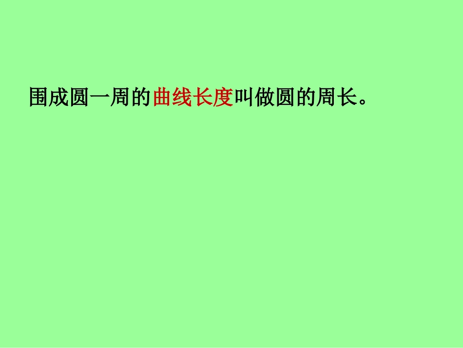 圆的周长课件 (3)_第3页