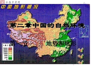 地理八年级第二章第一节：地势和地形(课件)