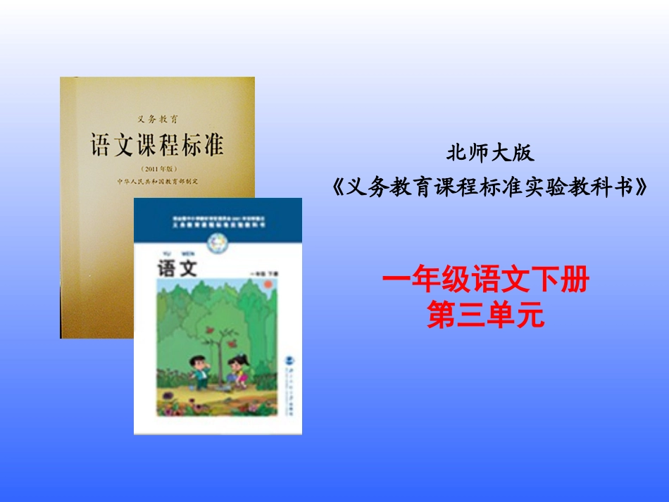 一年级上册第三单元说课标_第1页