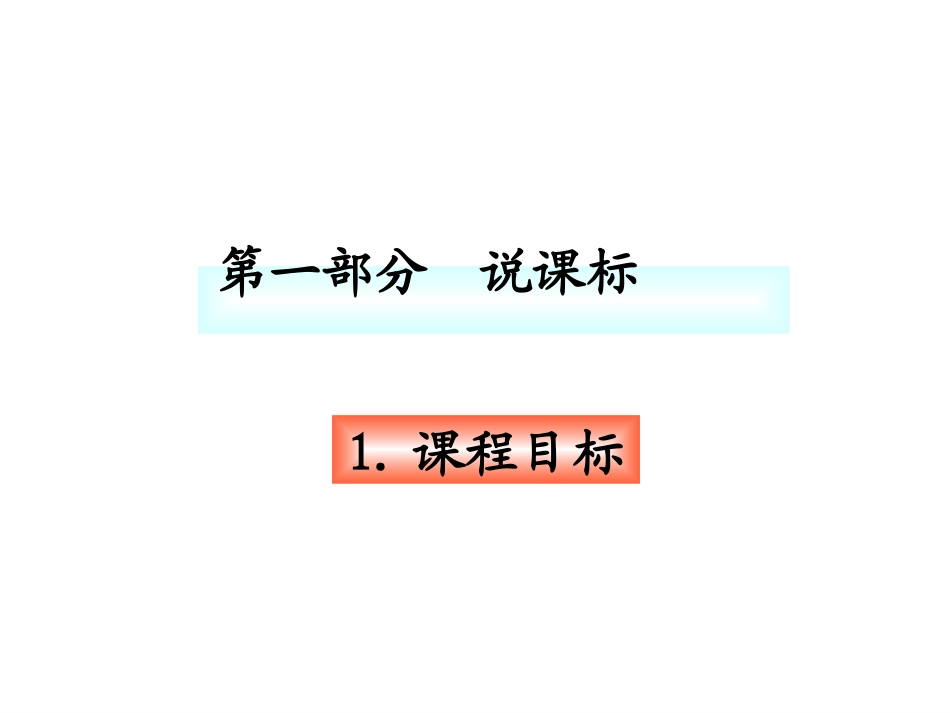 一年级上册第三单元说课标_第3页