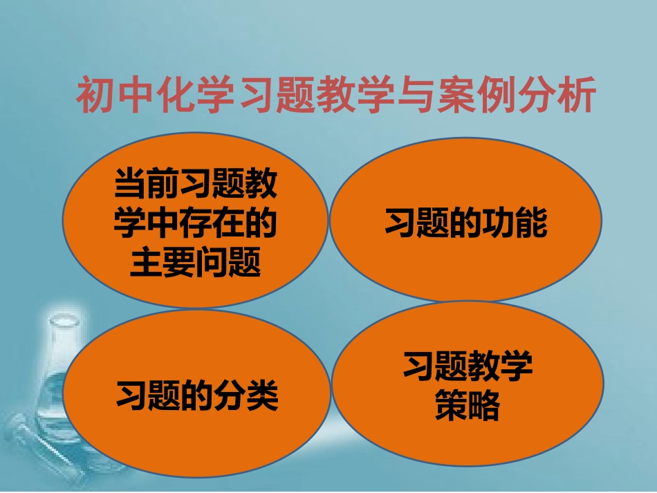 初中化学习题教学及案例分析_第2页