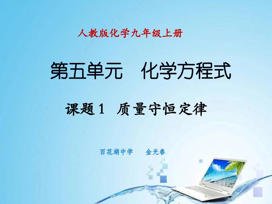 课题1质量守恒定律_第1页