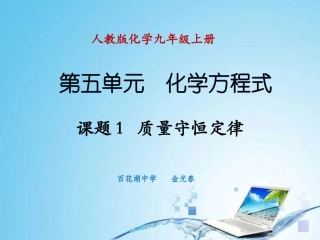 课题1质量守恒定律