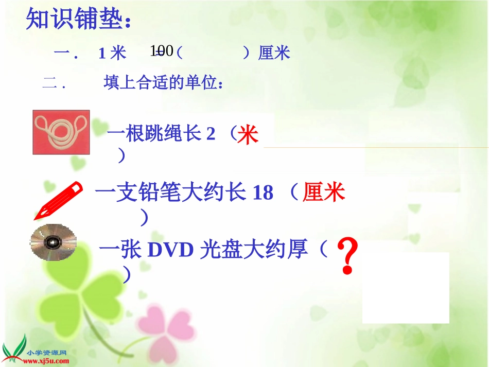 人教版小学三年级上册数学毫米的认识_第3页